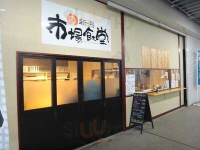 新潟 市場食堂