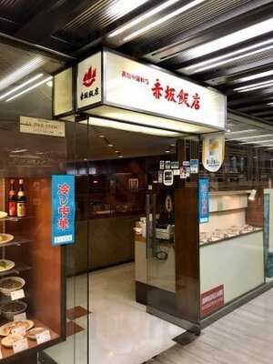 赤坂飯店 パレスサイドビル