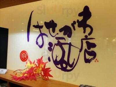 はせがわ酒店 東京駅グランスタ店