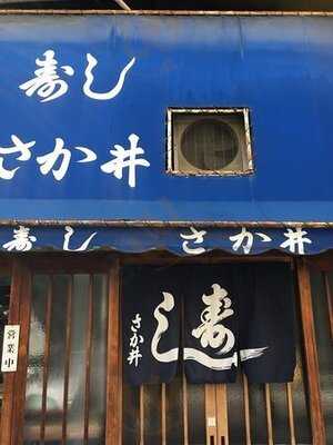寿司 さか井