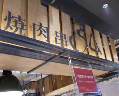 京の焼肉処 弘 京都タワーサンド店