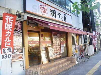 街かど屋 長堀店