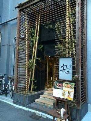 かんてきや 安土