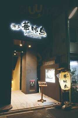 水たき料亭 博多華味鳥 名古屋栄店