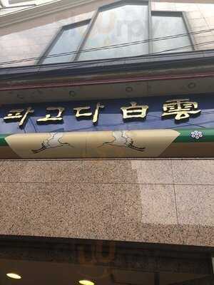 健康館パゴダ白雲本店