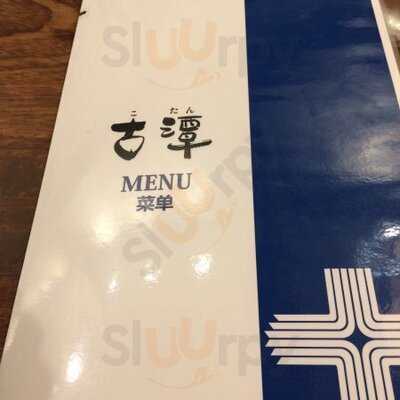 らーめん古潭 あべのハルカス店