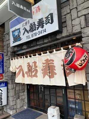 入船寿司 本店