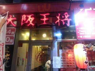 大阪王将 なんば千日前店