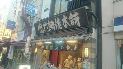 鳴門鯛焼本舗 神田西口店