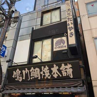 鳴門鯛焼本舗 神田西口店