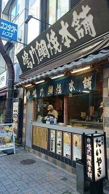 鳴門鯛焼本舗 神田西口店