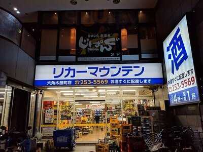 居酒屋 じぱんぐ 木屋町店