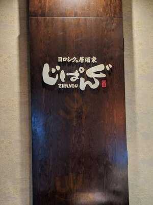 居酒屋 じぱんぐ 木屋町店