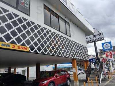 無添くら寿司 大阪鶴見店