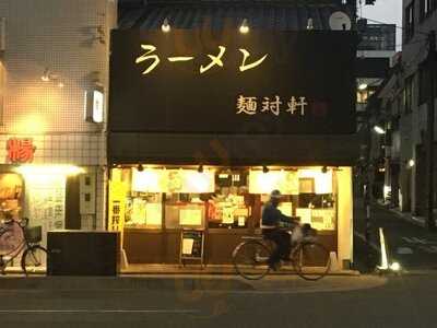 麺対軒