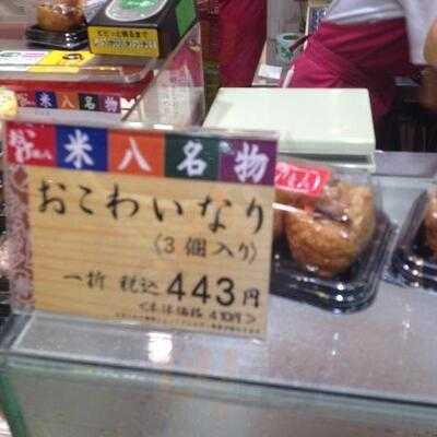おこわ 米八 グランスタ店