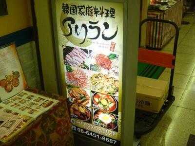 韓国家庭料理 アリラン