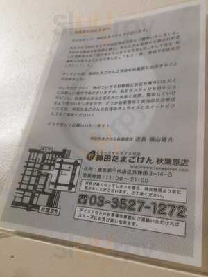 神田たまごけん 秋葉原店