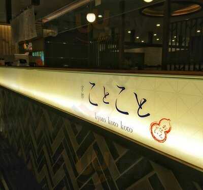 京都ことこと