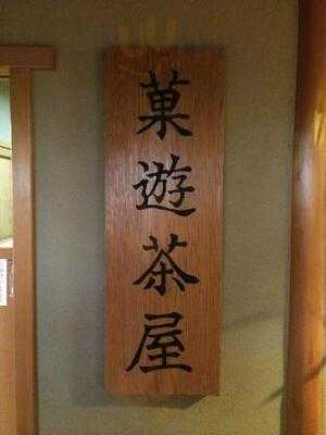 鶴屋吉信 菓遊茶屋