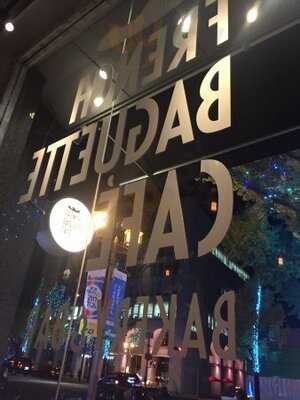 ベーカリー＆バル フレンチ バゲット カフェ