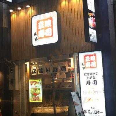 魚がし日本一 立喰寿司渋谷道玄坂店