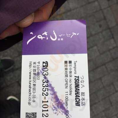 天ぷら つな八 渋谷西武店