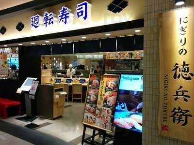 廻転寿司 にぎりの徳兵衛