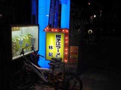 揚子江ラーメン 林記  お初天神店