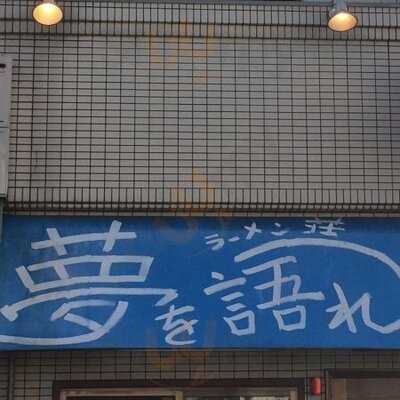 ラーメン荘 夢を語れ