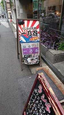 くじらのお宿 一乃谷