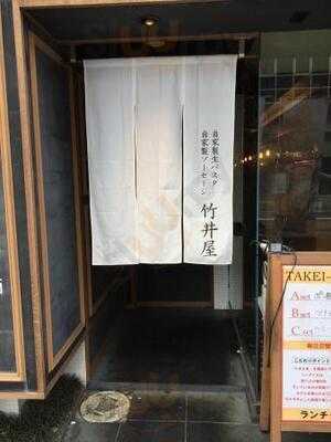 竹井屋