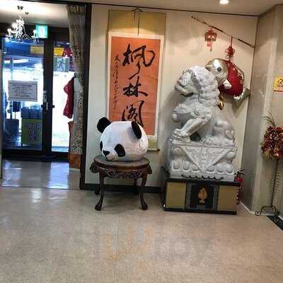 中華料理 楓林閣