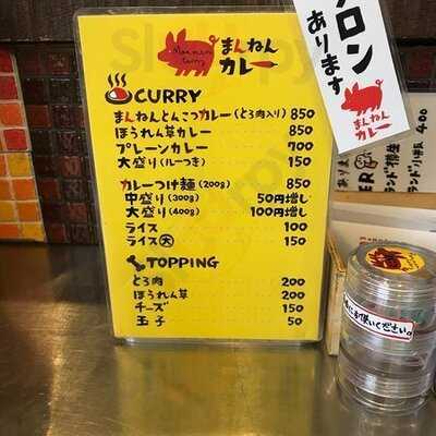 まんねんカレー