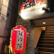 炭火やきとり 真っ赤な太陽