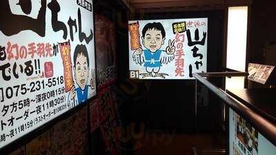 世界の山ちゃん 河原町店