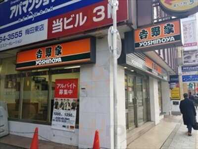 吉野家 曾根崎東店