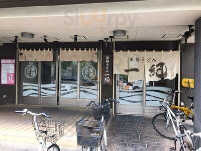 釜揚うどん一紀