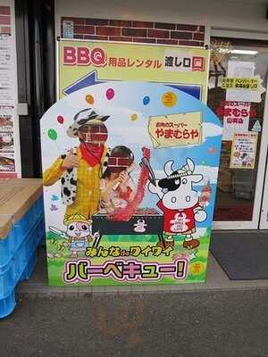 お肉のスーパー やまむらや　山科店