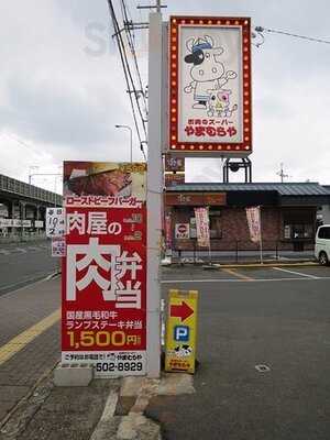 お肉のスーパー やまむらや　山科店