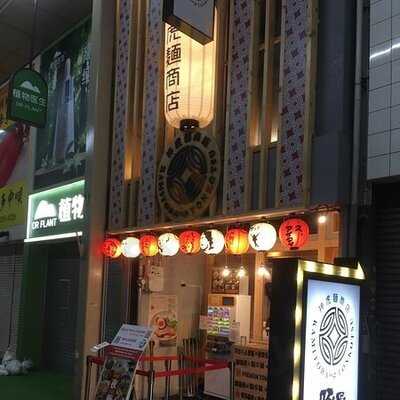 神虎麺商店 総本山