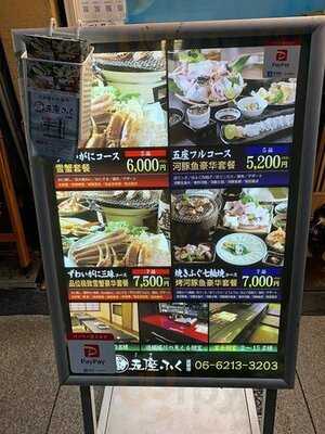 かに・河豚料理専門 五座ふく 道頓堀