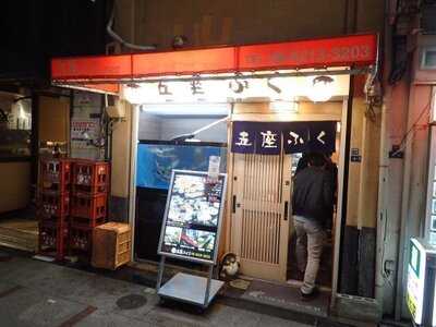 かに・河豚料理専門 五座ふく 道頓堀