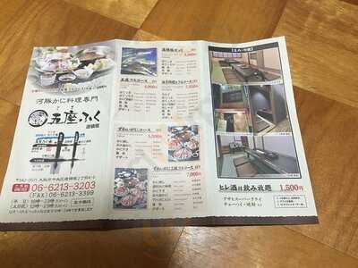 かに・河豚料理専門 五座ふく 道頓堀