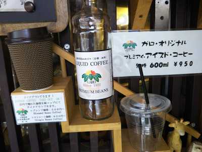 自家焙煎珈琲 ガロ