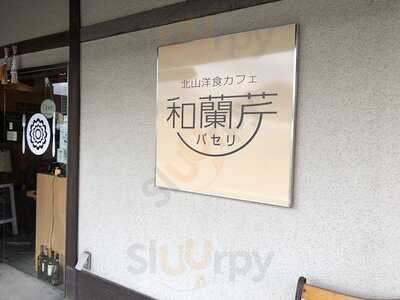 北山 洋食カフェ 和蘭芹