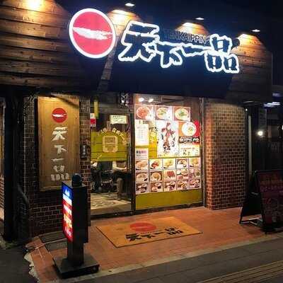 天下一品 八条口店