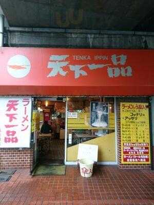 天下一品 八条口店