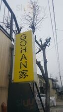 ごはんや