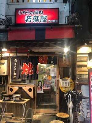 しちりん焼肉 若葉屋 なんば店